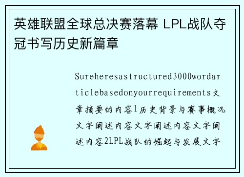 英雄联盟全球总决赛落幕 LPL战队夺冠书写历史新篇章