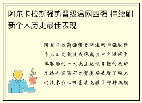 阿尔卡拉斯强势晋级温网四强 持续刷新个人历史最佳表现