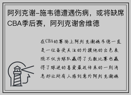 阿列克谢-施韦德遭遇伤病，或将缺席CBA季后赛，阿列克谢舍维德