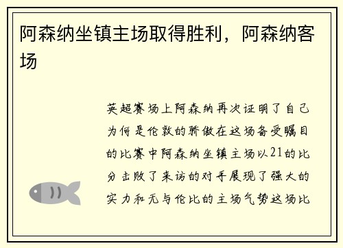 阿森纳坐镇主场取得胜利，阿森纳客场