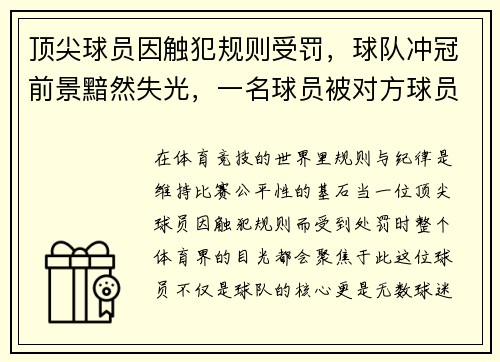 顶尖球员因触犯规则受罚，球队冲冠前景黯然失光，一名球员被对方球员犯规