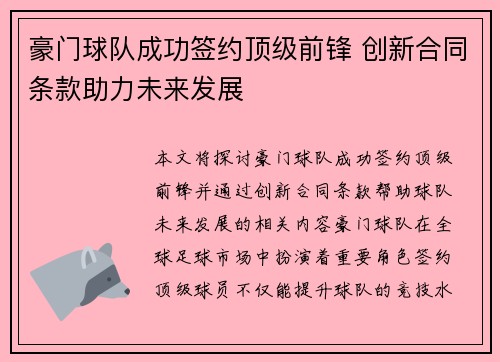 豪门球队成功签约顶级前锋 创新合同条款助力未来发展