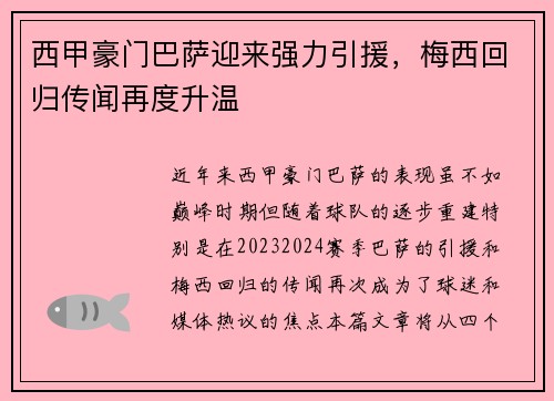 西甲豪门巴萨迎来强力引援，梅西回归传闻再度升温