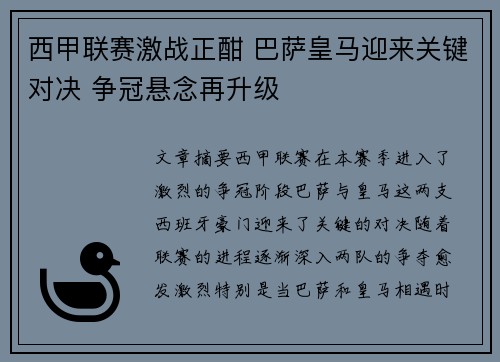 西甲联赛激战正酣 巴萨皇马迎来关键对决 争冠悬念再升级