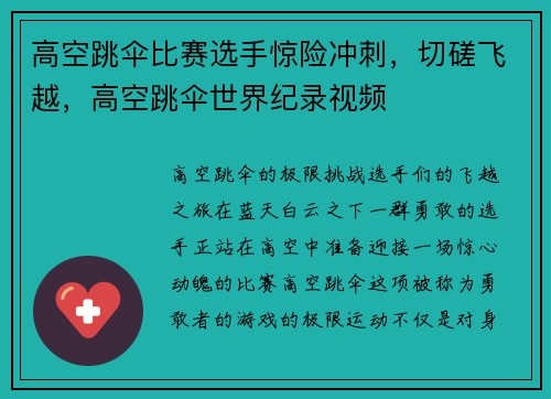 高空跳伞比赛选手惊险冲刺，切磋飞越，高空跳伞世界纪录视频