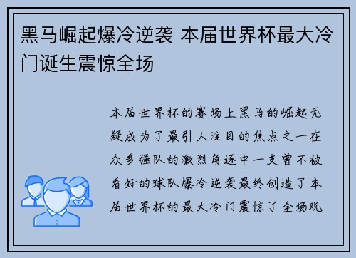 黑马崛起爆冷逆袭 本届世界杯最大冷门诞生震惊全场
