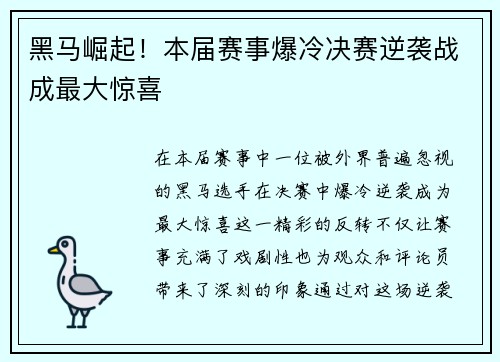 黑马崛起！本届赛事爆冷决赛逆袭战成最大惊喜