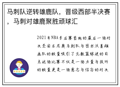 马刺队逆转雄鹿队，晋级西部半决赛，马刺对雄鹿聚胜顽球汇
