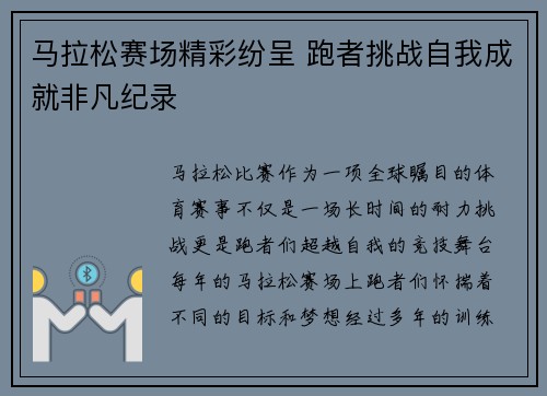 马拉松赛场精彩纷呈 跑者挑战自我成就非凡纪录