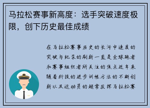 马拉松赛事新高度：选手突破速度极限，创下历史最佳成绩