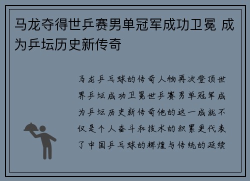 马龙夺得世乒赛男单冠军成功卫冕 成为乒坛历史新传奇
