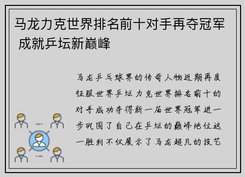 马龙力克世界排名前十对手再夺冠军 成就乒坛新巅峰