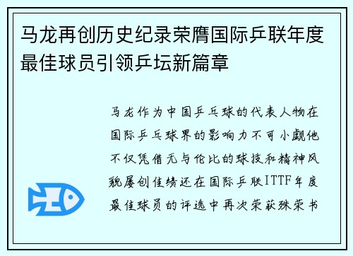 马龙再创历史纪录荣膺国际乒联年度最佳球员引领乒坛新篇章