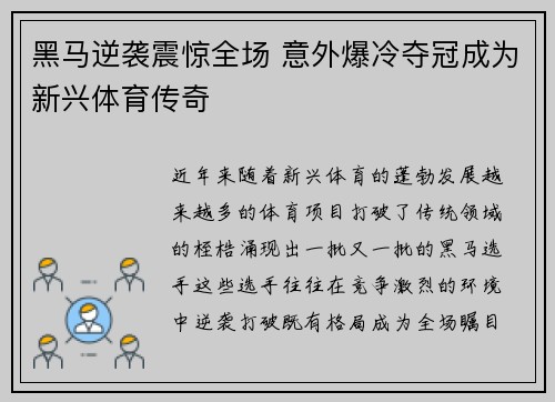 黑马逆袭震惊全场 意外爆冷夺冠成为新兴体育传奇