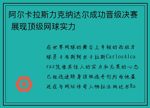 阿尔卡拉斯力克纳达尔成功晋级决赛 展现顶级网球实力