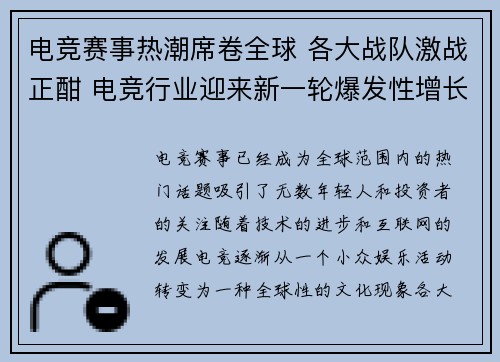 电竞赛事热潮席卷全球 各大战队激战正酣 电竞行业迎来新一轮爆发性增长
