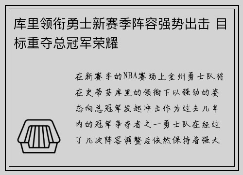 库里领衔勇士新赛季阵容强势出击 目标重夺总冠军荣耀