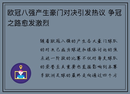 欧冠八强产生豪门对决引发热议 争冠之路愈发激烈