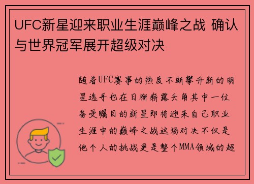 UFC新星迎来职业生涯巅峰之战 确认与世界冠军展开超级对决