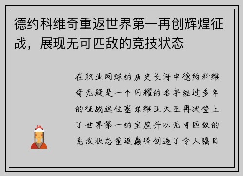 德约科维奇重返世界第一再创辉煌征战，展现无可匹敌的竞技状态