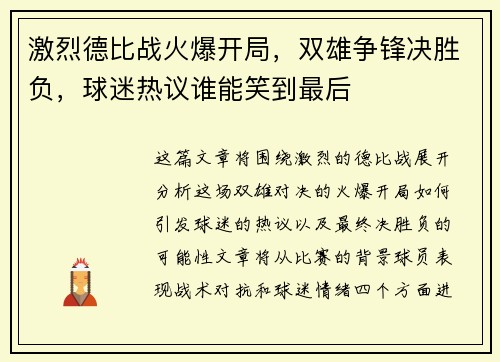 激烈德比战火爆开局，双雄争锋决胜负，球迷热议谁能笑到最后