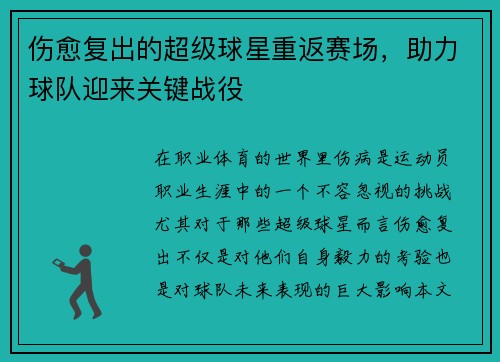 伤愈复出的超级球星重返赛场，助力球队迎来关键战役