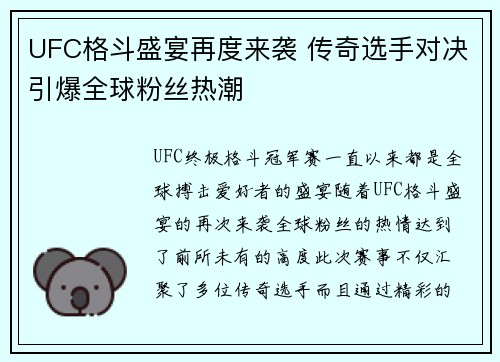UFC格斗盛宴再度来袭 传奇选手对决引爆全球粉丝热潮
