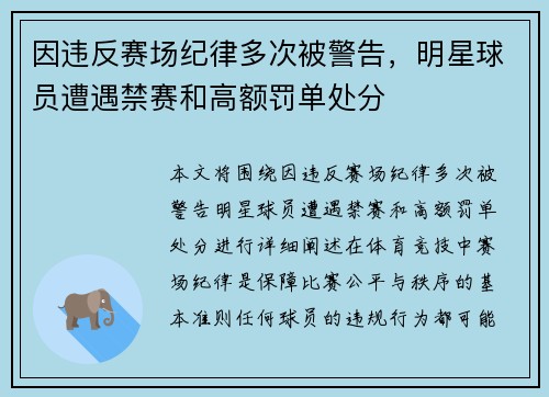 因违反赛场纪律多次被警告，明星球员遭遇禁赛和高额罚单处分